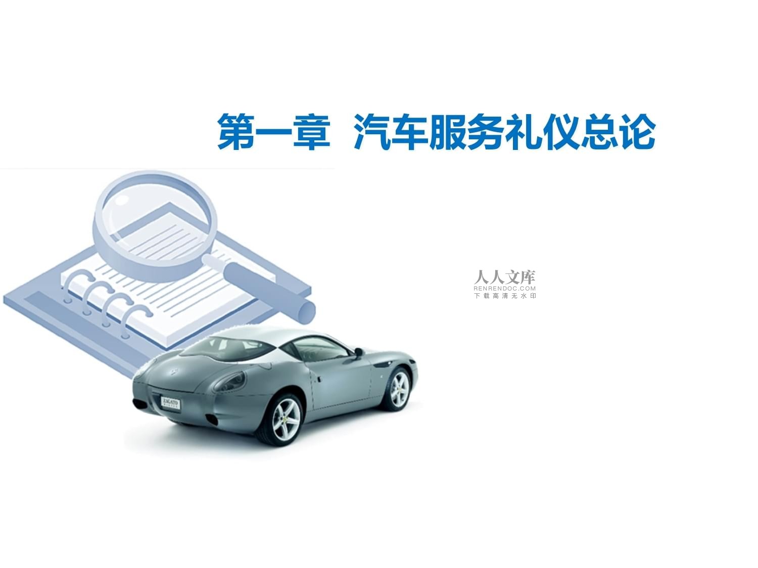 汽车服务礼仪 提升专业服务与客户体验的关键