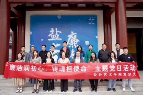 设计艺术学院 廉洁教育主题党日与文化艺术的交融活动纪实