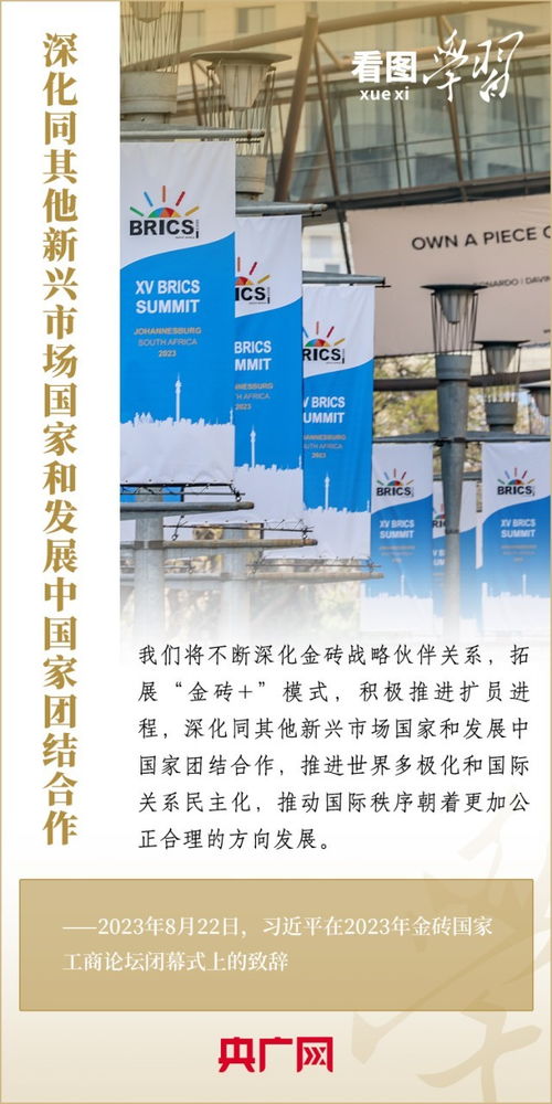 看图学习·寄语金砖国家工商界 谋共同发展，促和平安全，涵文明互鉴