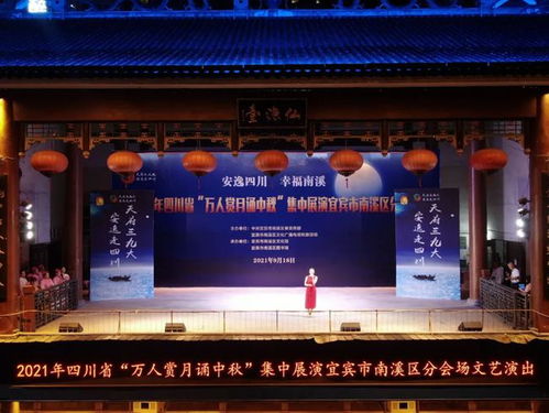 共赏明月诵诗情 南溪区成功举办‘万人赏月诵中秋’群众文艺盛宴